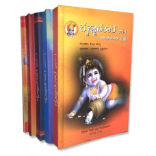 ಕೃಷ್ಣಾವತಾರ (ಭಾಗ-1 ರಿಂದ 5) [Krishnavatara (5 Vols)